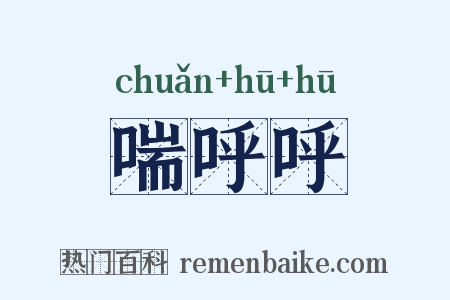喘呼呼是什么意思的图片
